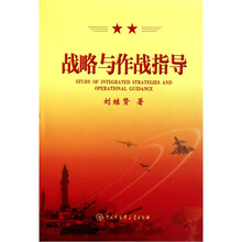 战略与作战指导