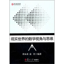 现实世界的数学视角与思维