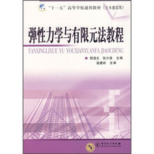 弹性力学与有限元法教程