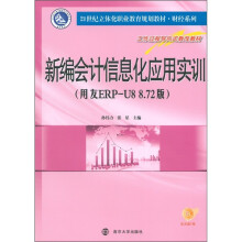 21世纪立体化职业教育规划教材·财经系列:新编会计信息化应用实训(用友ERP-U8 8.72版)(附光盘1张)