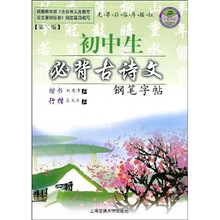 初中生必背古诗文钢笔字帖(第2版)