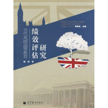 当代英国高等教育绩效评估研究