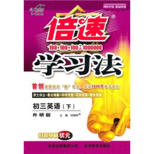 倍速学习法：英语（初3下）（外研版）
