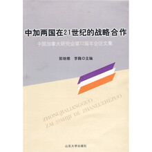 中加两国在21世纪的战略合作：中国加拿大研究会第12届年会论文集