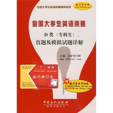 全国大学生英语竞赛D类:真题及模拟试题详解(D类·专科生)