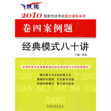 2010国家司法考试高分演练系列卷四案例题:经典模式八十讲(飞跃版)
