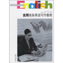 21世纪高职高专商务英语规划教材：实用商务英语写作教程