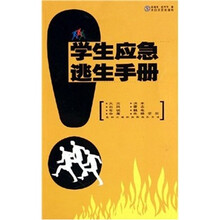 学生应急逃生手册