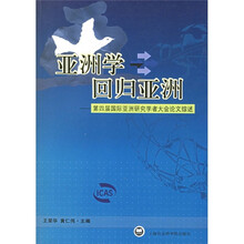 亚洲学回归亚洲:第四届国际亚洲研究学者大会论文综述