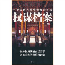 权谋档案:一个美国人眼中的晚清宫廷
