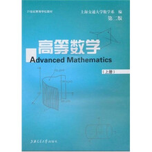 21世纪高等学校教材:高等数学(上册)(第2版)
