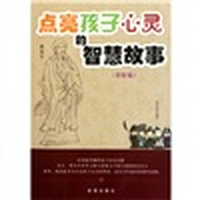 点亮孩子心灵的智慧故事（奇智篇）