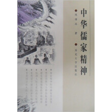 中华儒家精神