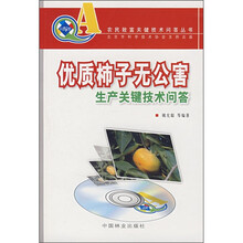 优质柿子无公害生产关键技术问答（附VCD光盘）