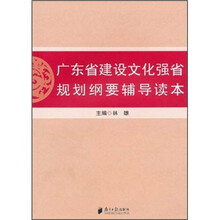 广东建设文化强省规划纲要辅导读本
