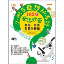 小朋友最想知道的162个奇思妙答：发明、创造和医学新知