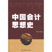 中国会计思想史