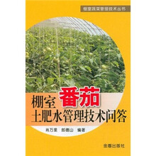 棚室番茄土肥水管理技术问答/棚室蔬菜管理技术丛书