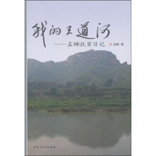 我的三道河：孟娜扶贫日记
