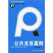 全国通用教材：公共关系案例（修订版）