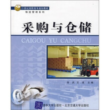 采购与仓储