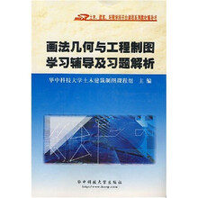 画法几何与工程制图学习辅导及习题解析