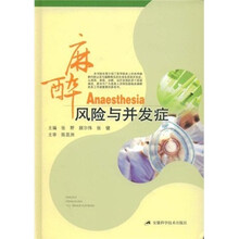 麻醉风险与并发症