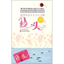 拉开让女人七上八下的20个线头
