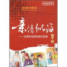 亲情似海:全国孝老爱亲模范故事