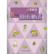 小学数学同步测试：5年级