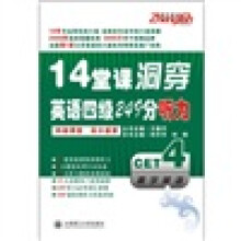 14堂课洞穿英语四级249分听力（附MP3光盘）