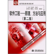 21世纪高等院校规划教材：软件工程·原理、方法与应用（第2版）