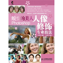 蜕变的美人:Photoshop人像修饰专业技法