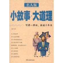 小故事大道理（名人版）