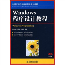 21世纪高等学校计算机规划教材·精品系列：Windows程序设计教程