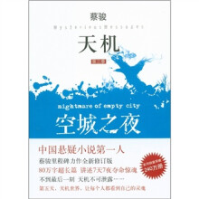 天机（第3季）：空城之夜