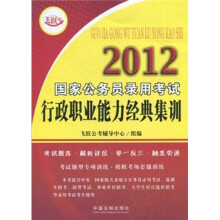2012国家公务员录用考试行政职业能力经典集训