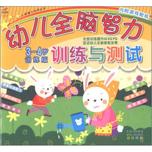 小眼睛大世界丛书:幼儿全脑智力训练与测试(3-4岁训练版)(附游戏贴纸2张)