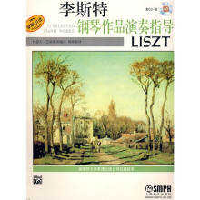 李斯特钢琴作品演奏指导(附CD光盘1张)