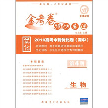 金考卷特快专递·2010高考冲刺优化卷（期中）：生物（第4期）（新课标版）
