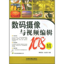 数码摄像与视频编辑108招（附VCD光盘1张）