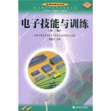 中等职业学校教材：电子技能与训练（电子电器专业）