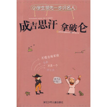 小学生领先一步识名人：成吉思汗、拿破仑（注音版）