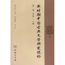 新时期中国古典文学研究述论（第1卷）（先秦-六朝）