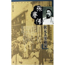 张謇传：状元大实业家