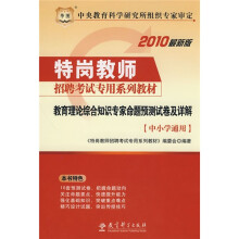 华图·2010特岗教师招聘考试专用系列教材:教育理论综合知识专家命题预测试卷及详解(中小学通用)
