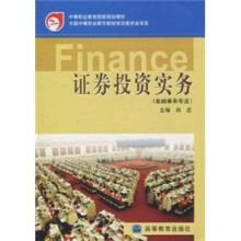 证券投资实务：金融事务专业（修订版）