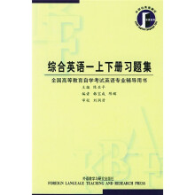 综合英语一上下册习题集