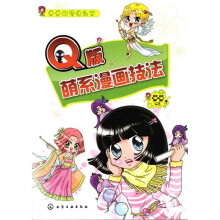 莫莫的漫画教室:Q版萌系漫画技法