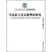 马克思主义宗教理论研究